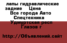 лапы гидравлические задние  › Цена ­ 30 000 - Все города Авто » Спецтехника   . Удмуртская респ.,Глазов г.